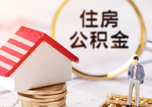 平邑住房公积金注销需要什么手续（办理住房公积金销户需要一个怎样的流程）